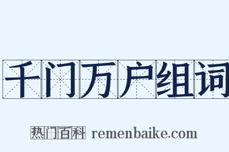 千门万户组词是什么意思的图片